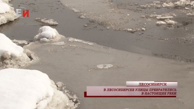 В ЛЕСОСИБИРСКЕ УЛИЦЫ ПРЕВРАТИЛИСЬ В НАСТОЯЩИЕ РЕКИ