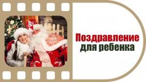 Поздравление для ребенка от Деда Мороза и Снегурочки | Промо-ролик от студии ТвоеКино