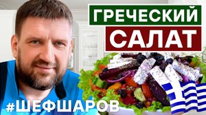 ГРЕЧЕСКИЙ САЛАТ. ГРЕЧЕСКАЯ КУХНЯ. ЗОЖ. ЗДОРОВОЕ ПИТАНИЕ. ГРЕЦИЯ. РЕЦЕПТ САЛАТА. #500супов #шефшаров