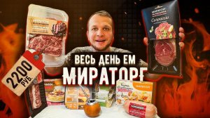 Весь день Ем продукты МИРАТОРГ / Настоящий Стейк и Худший бургер в Мире