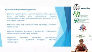24.05.2017 Вебинар: «Сопровождение воспитанников имеющих проблемы в развитии речи. Логоритмика»