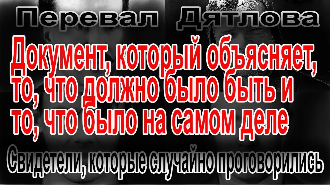 Перевал Дятлова. Свидетели, которые случайно проговорились