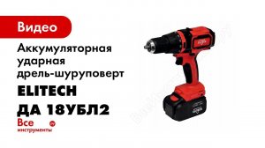 Обзор дрели   шуруповерта ударной Elitech ДА 18УБЛ2 4,0 Ач