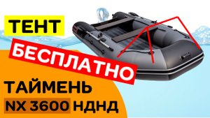 ТЕНТ БЕСПЛАТНО  ДЛЯ ТАЙМЕНЬ NX 3600 НДНД PRO