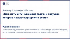 Видеозапись вебинара «Как стать CPO: ключевые задачи и ловушки которые мешают карьерному росту»