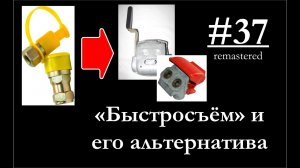 37 - Тонкости установки быстросъемов