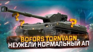 TORNVAGN  ОБЗОР  ЭТОТ АП ИЗМЕНИТ ТАНК!  WOT ✮МИР ТАНКОВ