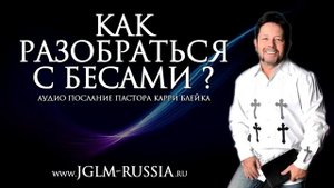 Как разобраться с бесами. Карри Блейк. аудио проповедь