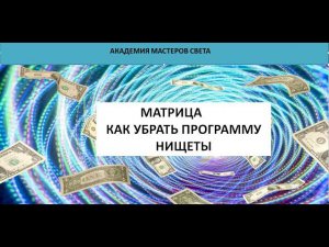 Матрица. Как убрать программу  нищеты.