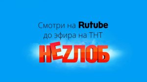 Nezlob1_logo