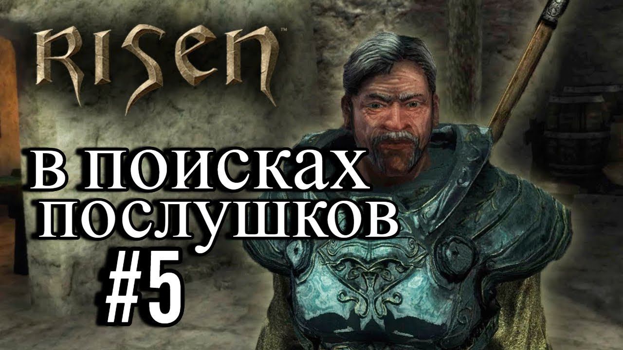 ПРОХОЖДЕНИЕ, в поисках послушков►RISEN►5