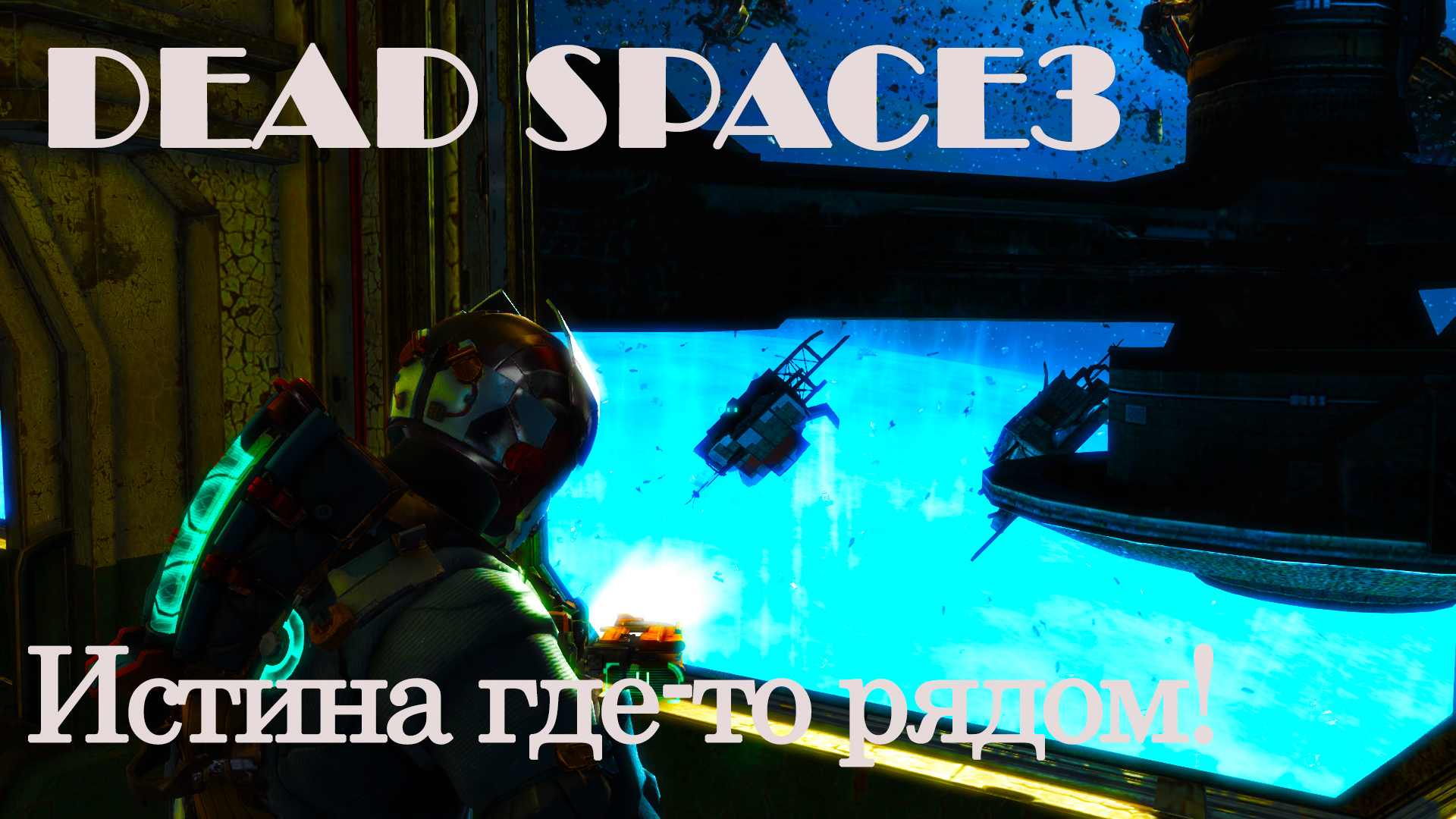 DEAD SPACE 3#4: ИСТИНА ГДЕ ТО РЯДОМ!