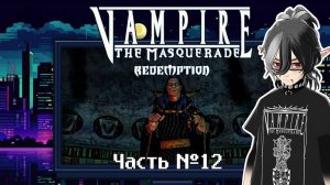 Vampire_ The Masquerade — Redemption. Часть 12.