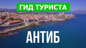 Город Антиб что посмотреть | Видео 4к | Франция, Антиб с высоты птичьего полета