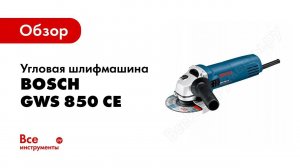 Обзор: Угловая шлифмашина Bosch GWS 850 CE 0.601.378.790