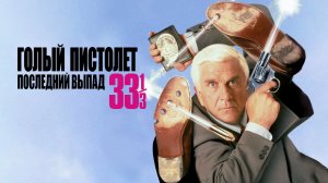 Голый пистолет 33 1/3: Последний выпад (1994)
