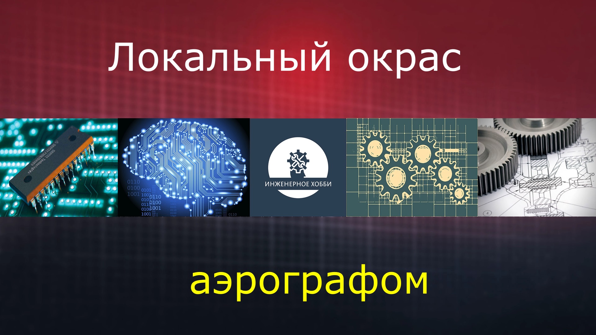 Ремонт сколов аэрографом