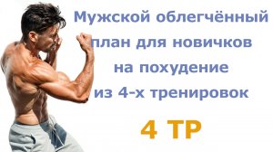 Мужской облегчённый план для новичков на похудение из 4-х тренировок (4 тр)