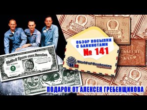 Обзор посылки с банкнотами № 141 // ПОДАРОК ОТ АЛЕКСЕЯ ГРЕБЕНЩИКОВА!!!
