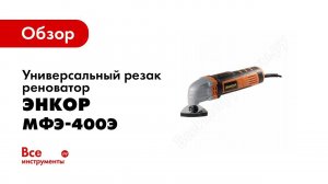 Обзор: Универсальный резак реноватор Энкор МФЭ-400Э 50273
