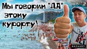 #Лазаревское. Пик сезона! Дороже уже не будет! Фантастический отдых на ЛЮБИМОМ курорте! (Папа с Юга)