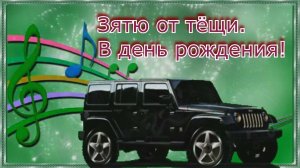 Поздравления С ДНЁМ Рождения ЗЯТЮ ОТ ТЁЩИ ! Замечательное поздравление!  Душевные пожелания.