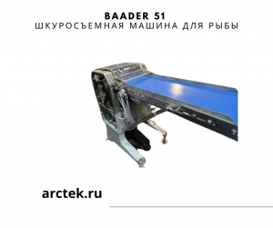Baader 51 Машина для обесшкуривания рыбы