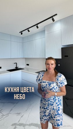 Небесная воздушная кухня с 3d фасадами / Мебель в Анапе Неогард # kitchen #homedecor