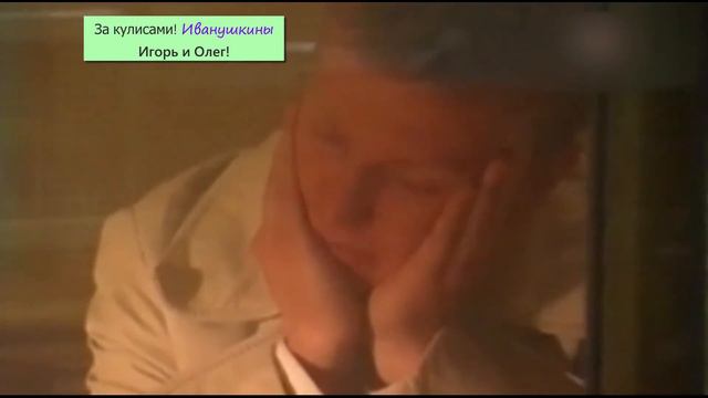 За кулисами Игорь и олег!