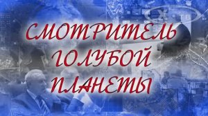 ИСТОРИЯ В ЛИЦАХ: ВАЛЕРИЙ БОНДУР «СМОТРИТЕЛЬ ГОЛУБОЙ ПЛАНЕТЫ», 2017 г.