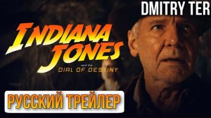 Индиана Джонс и диск судьбы | Русская Озвучка от DMITRY TER | Indiana Jones and the Dial of Destiny