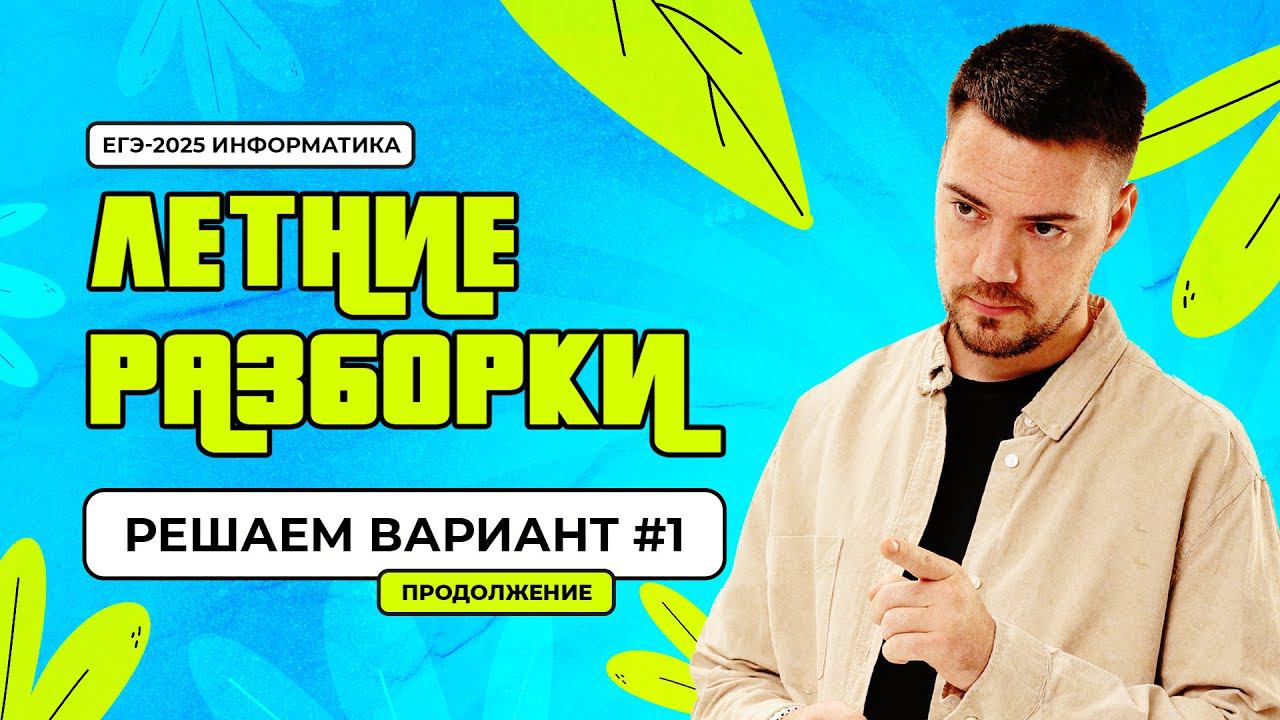 Летние разборки | Вариант №1 | Продолжение | ЕГЭ-2025 по информатике