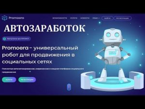 Promoera Новый автозаработок в соц. сетях