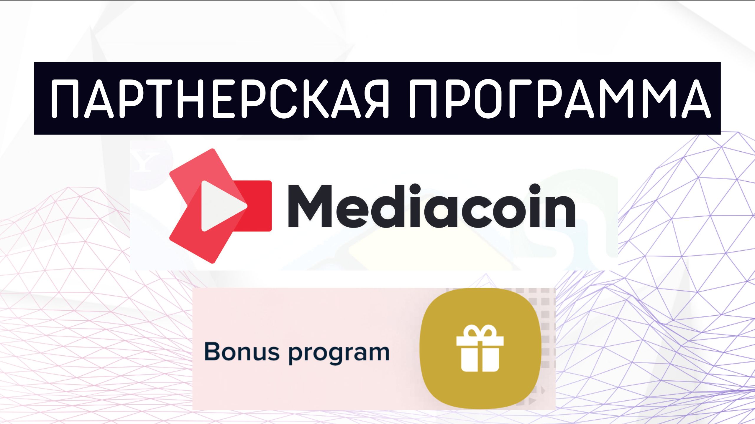 Партнерская Программа Mediacoin Mediacoin Affiliate Program.mp4 - смотреть видео онлайн от «aidarlife» в хорошем качестве, опубликованное 24 октября 2022 года в 16:39.