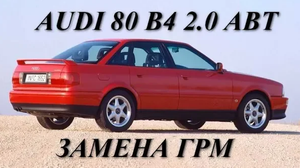 Audi 80 B4 2.0 ABT. Замена ГРМ