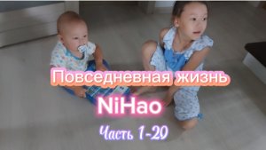 Повседневная жизнь NiHao часть 1-20