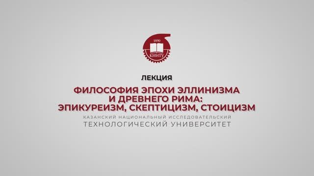 Лекция 8. Философия эпохи эллинизма и Древнего Рима_эпикуреизм, скептицизм, стоицизм