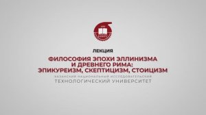 Лекция 8. Философия эпохи эллинизма и Древнего Рима_эпикуреизм, скептицизм, стоицизм
