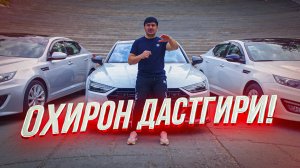 ОХИРОН ДАСТГИРИ!