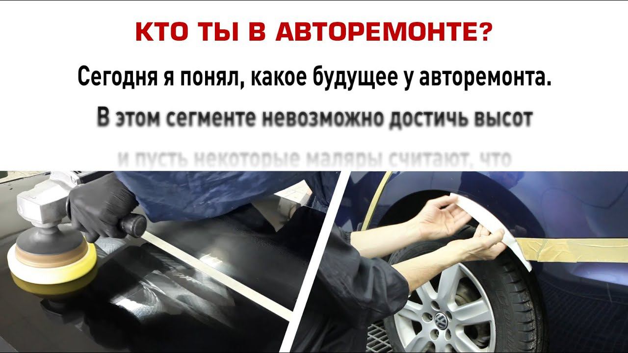 Кто ты в авторемонте?