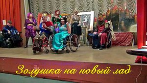 Спектакль "Золушка на новый лад" (23.12.2022)