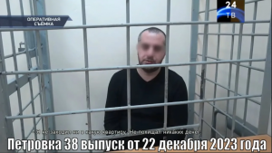 Петровка 38 выпуск от 22 декабря 2023 года