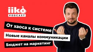 iikoPodcast #4 с Глебом Орловым. Ресторанный маркетинг в кризис. Новые каналы коммуникации.