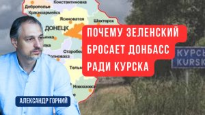 Эксклюзив. Почему Зеленский бросил Донбасс ради Курска. Откуда у ВСУ резервы