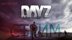 DayZ ВЫЖИТЬ ЛЮБОЙ ЦЕНОЙ|PVP| СТРИМ