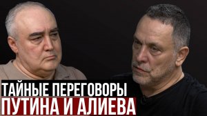 Путин и Алиев. Переговоры в Баку и их последствия для Евразии. Выборы в Грузии. Максим Шевченко