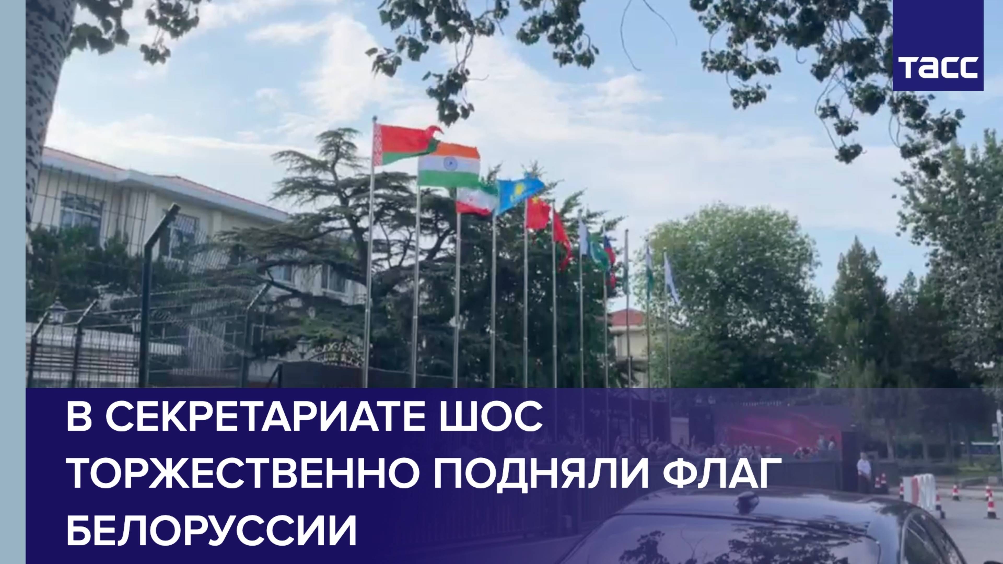 В Секретариате ШОС торжественно подняли флаг Белоруссии