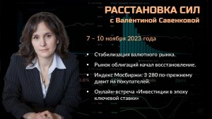 «Расстановка сил» на фондовом рынке с Валентиной Савенковой – 07-10 ноября  2023