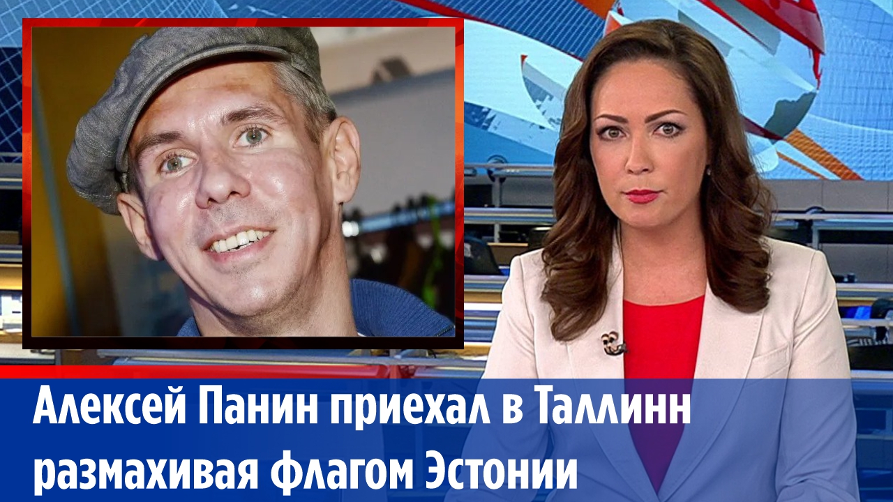 Алексей Панин приехал в Таллин размахивая флагом Эстонии