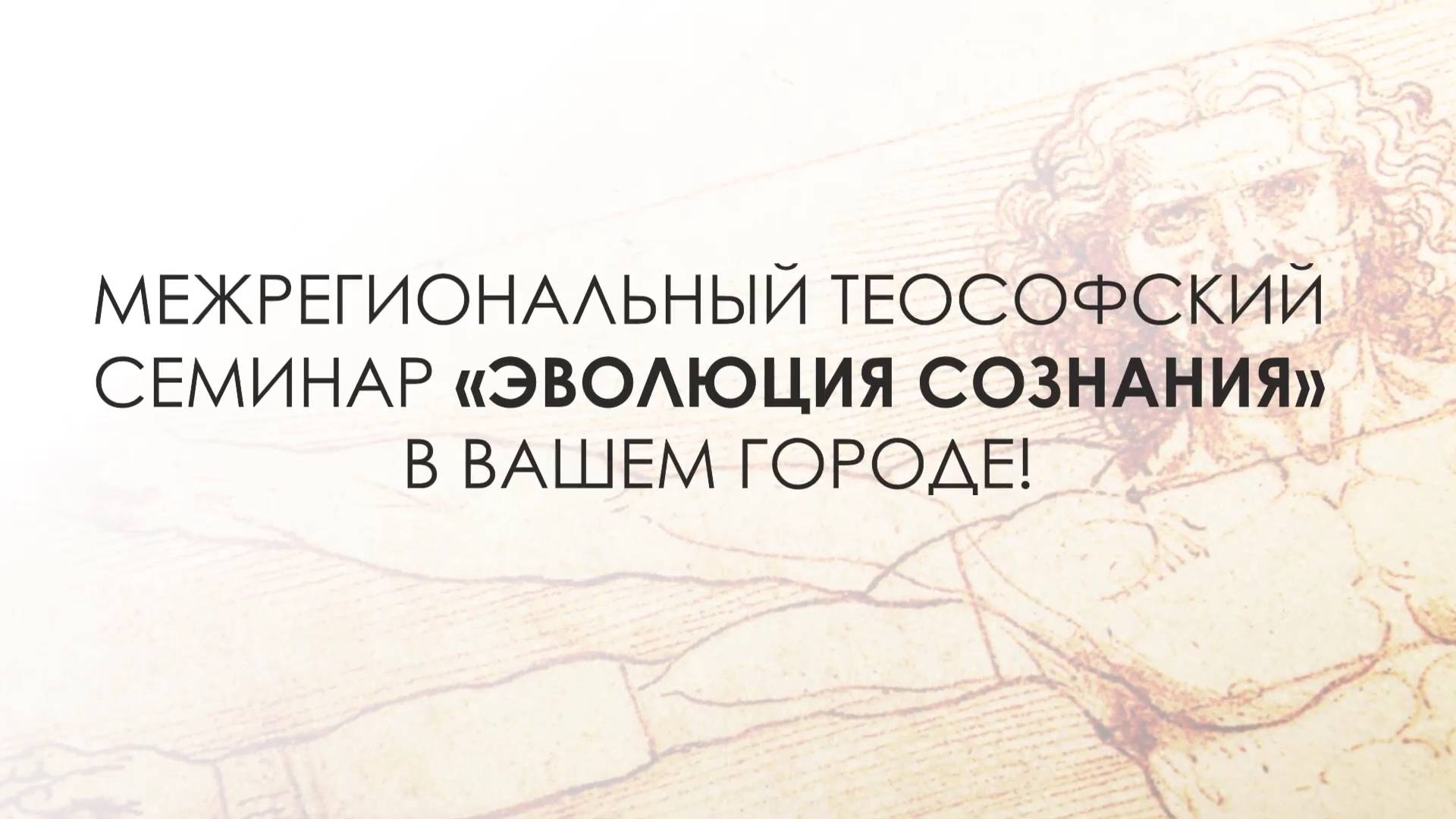 Семинар "Эволюция сознания" в Вашем городе для студентов и педагогов ВУЗов